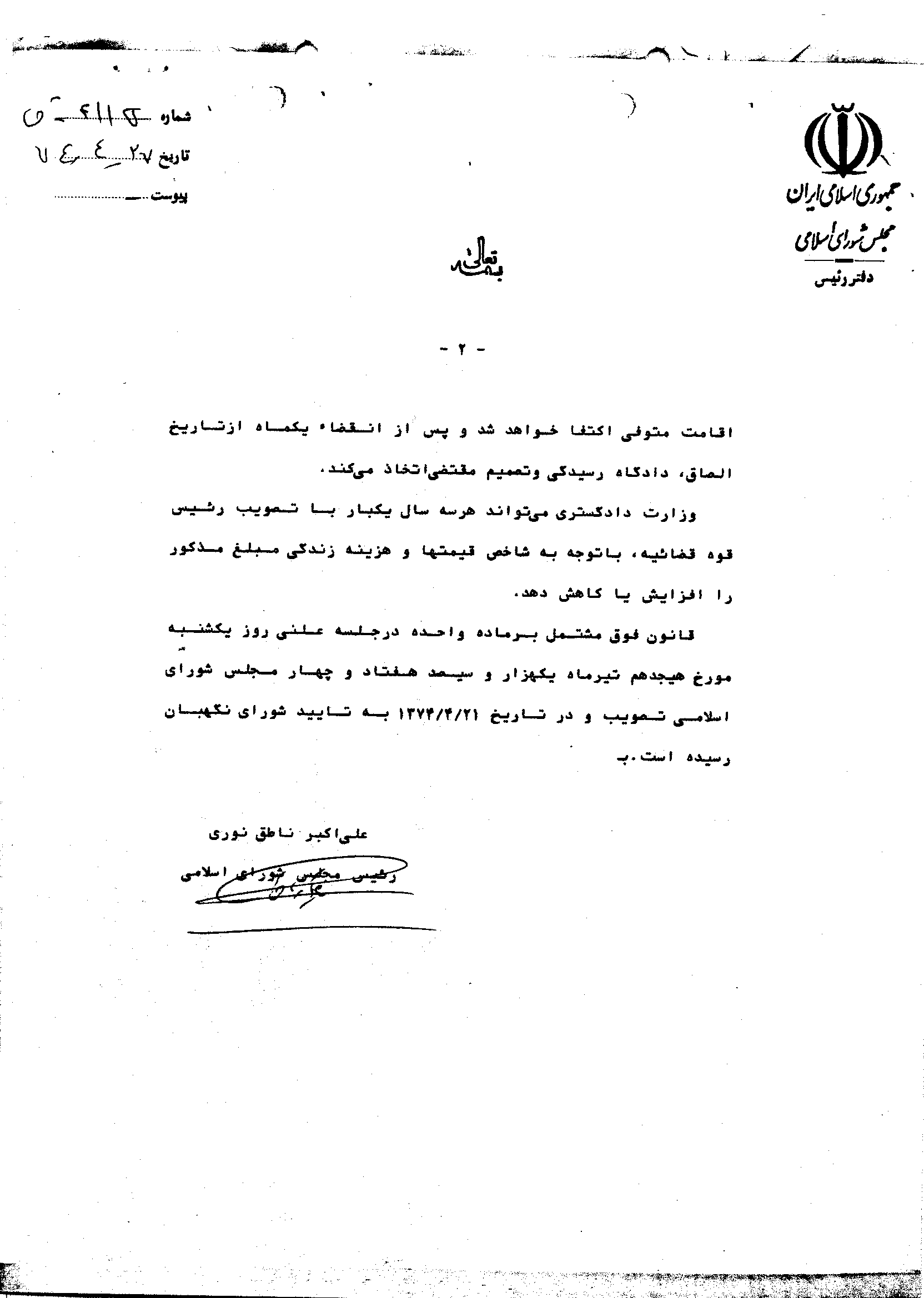 قانون اصلاح موادی از قانون امور حسبی مصوب ۱۳۱۹ و اصلاحات بعدی ( ۱۳۷۴/۰۴/۱۸ )