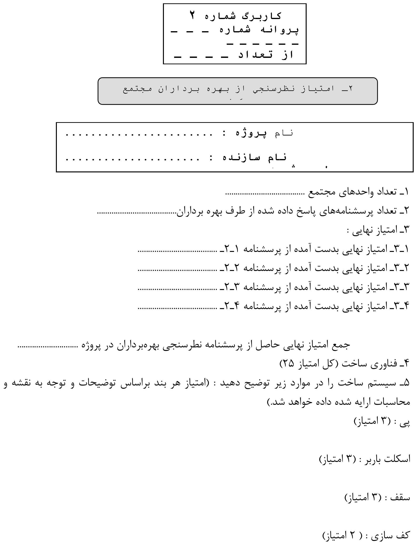کاربرگ شماره 2 : امتیاز نظرسنجی از بهره‌برداران مجتمع