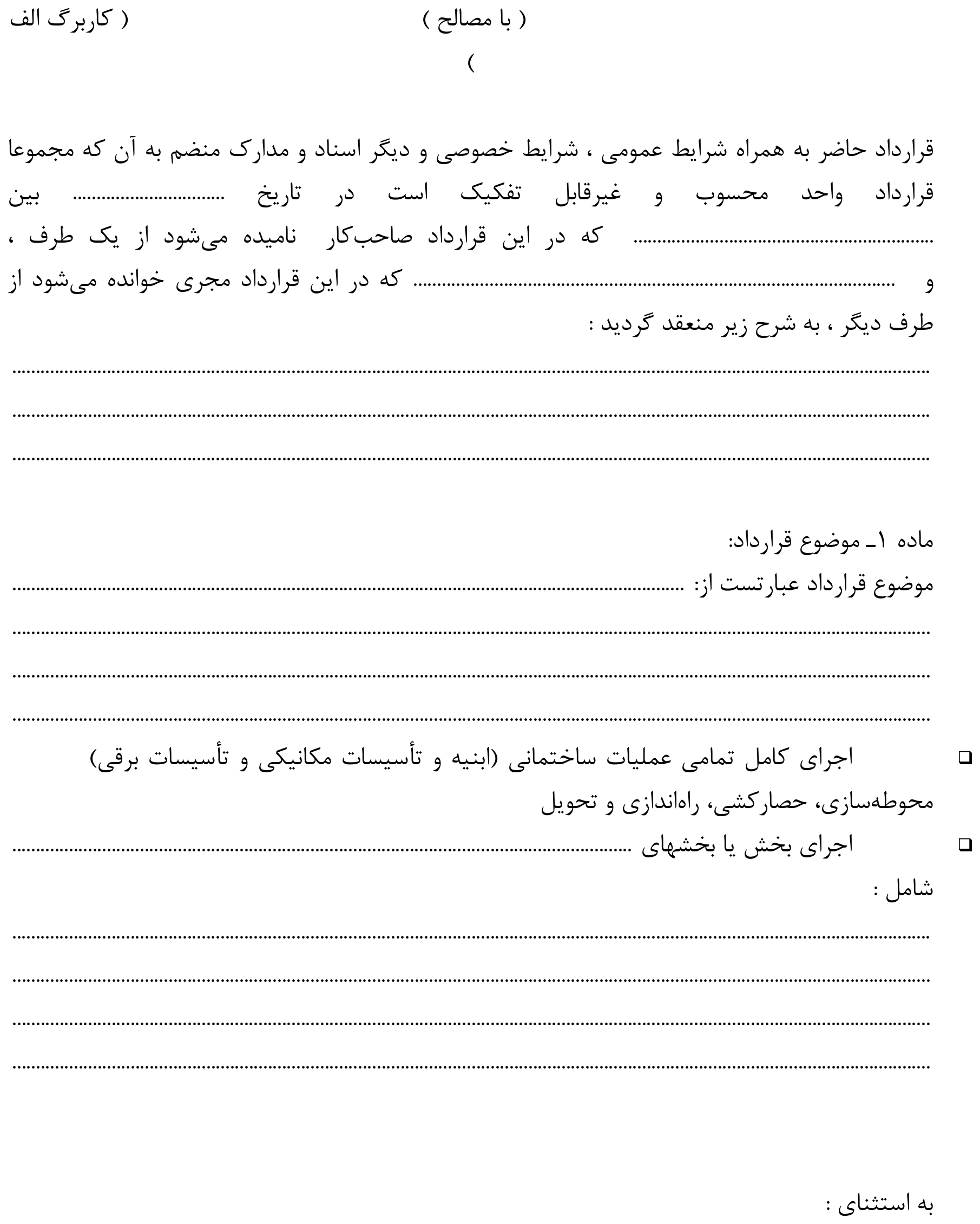 نمونه قرارداد همسان